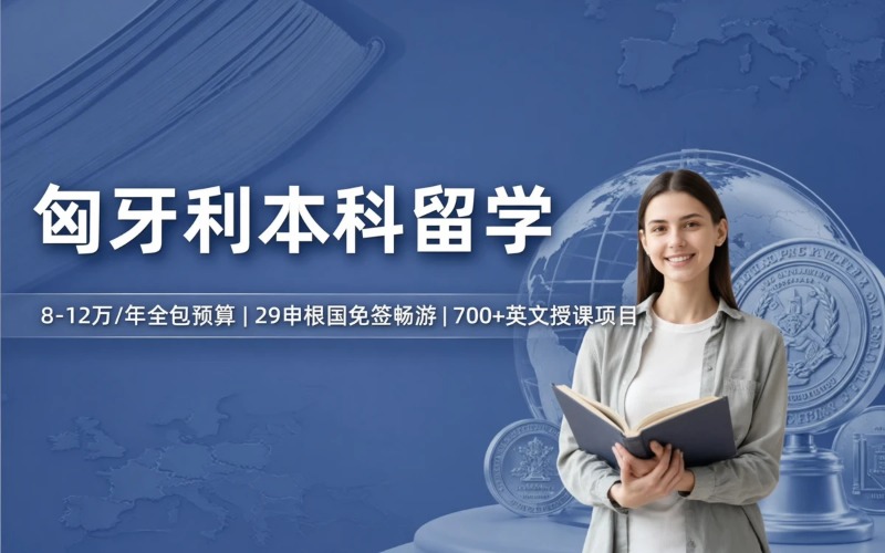 匈牙利本科留学与流程