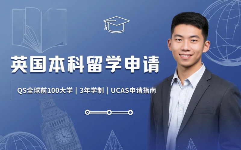 英国本科留学申请与流程