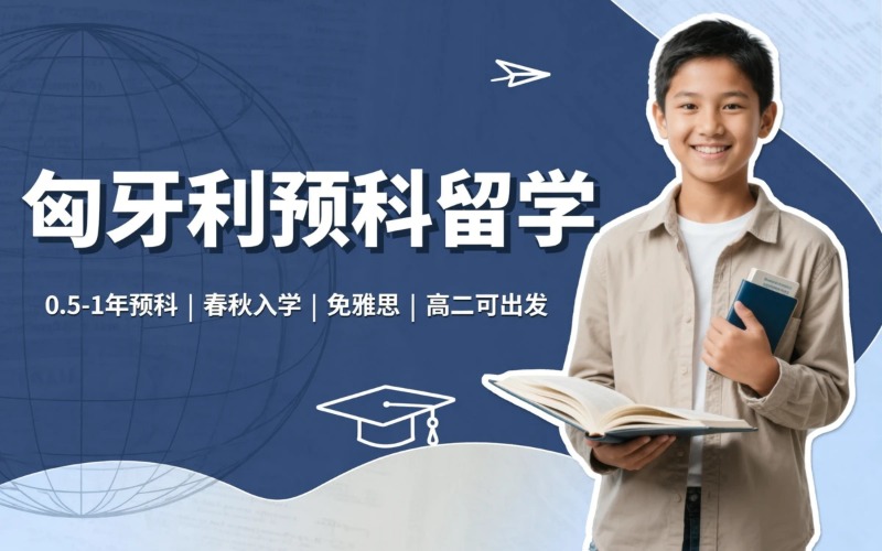 匈牙利预科留学与流程
