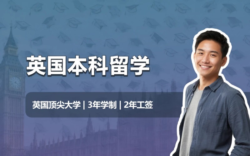 英国本科留学申请与流程