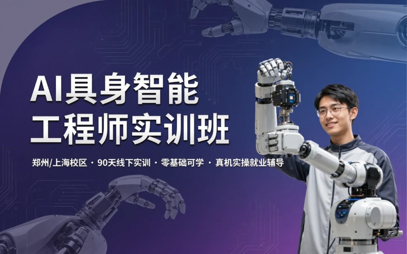 郑州AI具身智能工程师就业实训班
