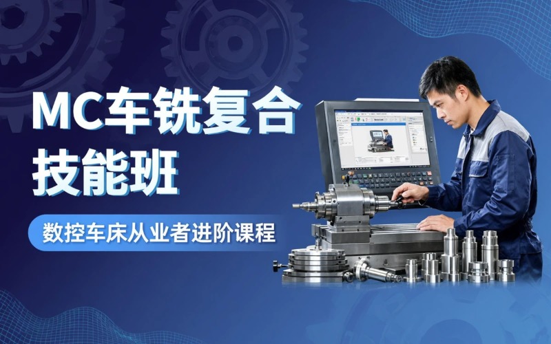 大连MC车铣复合技能培训班