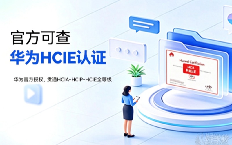 济南华为认证ICT取证培训班