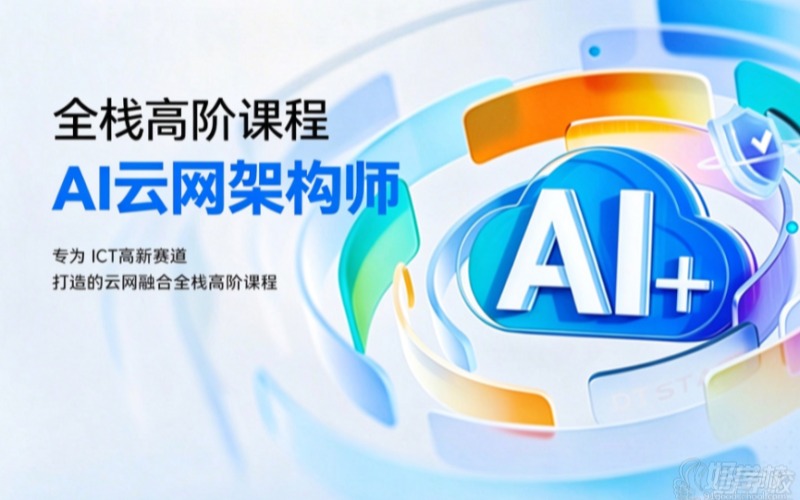 济南AI云网架构师培训班