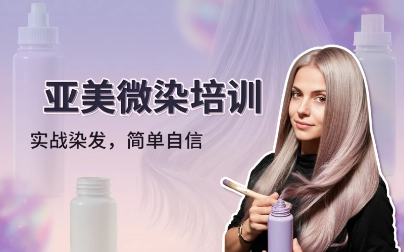 重庆亚美微染培训课程