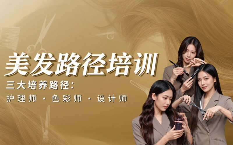 重庆美发路径培训课程