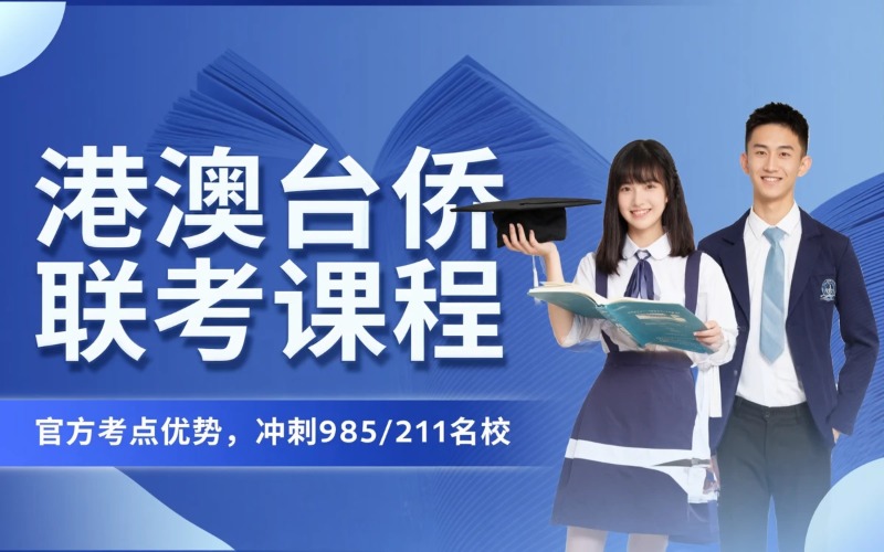 广州港澳台侨联考课程