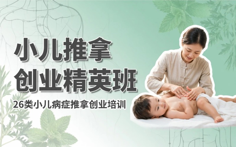 潍坊小儿推拿创业精英班