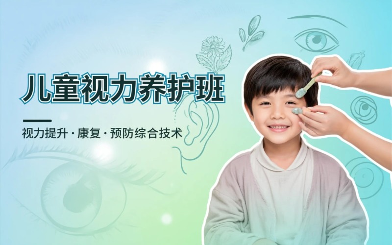 潍坊儿童视力调理养护班
