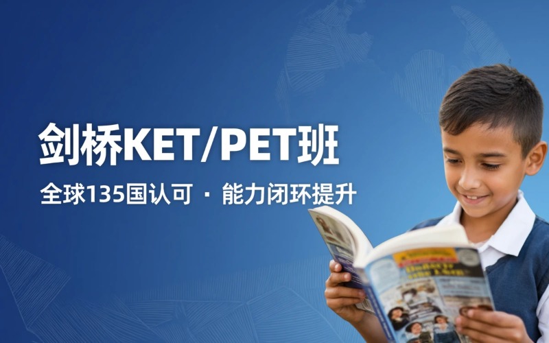 上海剑桥英语KET、PET班