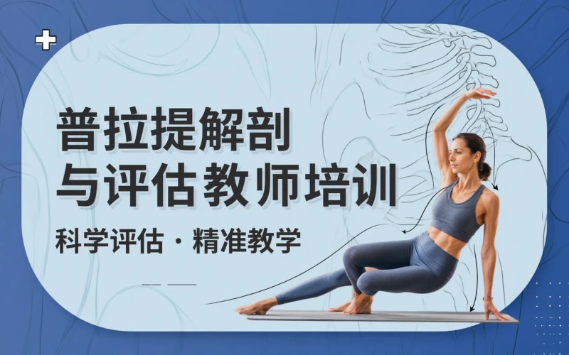 深圳普拉提解剖与评估教师培训班