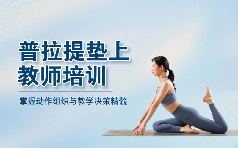 深圳普拉提垫上教师培训班