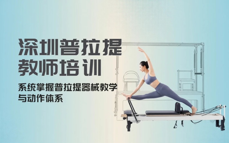 深圳普拉提综合场馆教师培训班