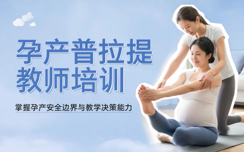 深圳孕产普拉提教师培训班