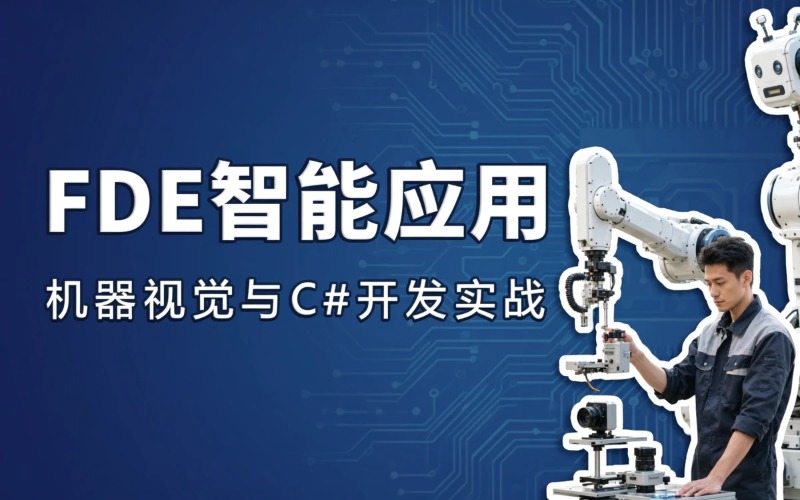 Halcon视觉算法FDE智能体应用课程