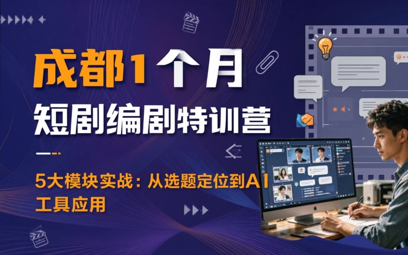成都一个月线上短剧编剧培训班