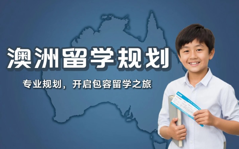 澳洲本硕博留学规划申请培训课程