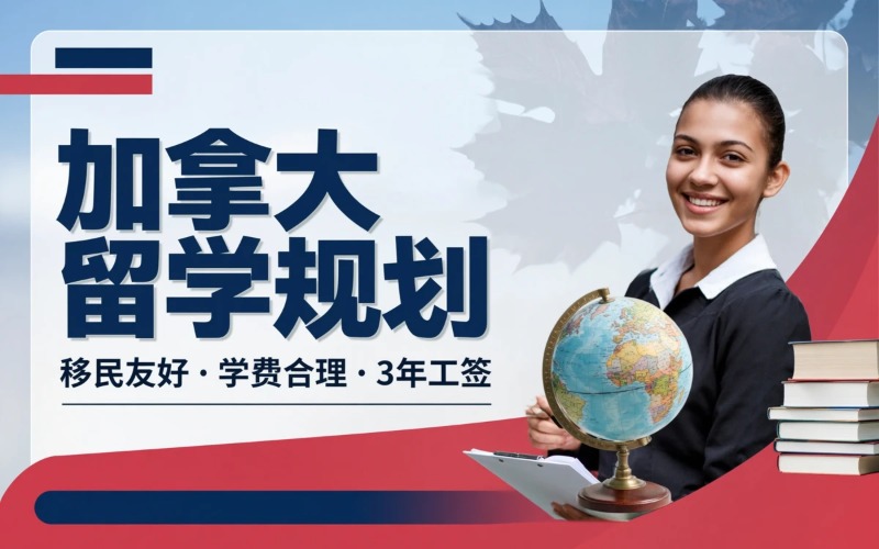 加拿大本硕博留学规划申请培训课程