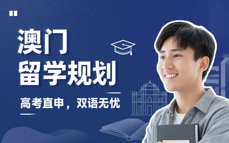 中国澳门本硕博留学规划申请培训课程