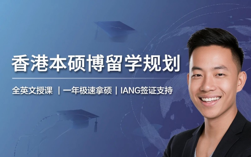 中国香港本硕博留学规划申请培训课程