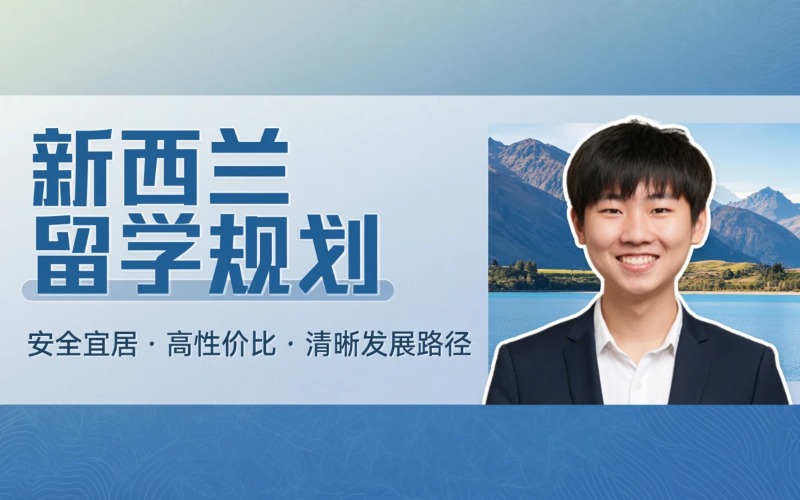 新西兰本硕博留学规划申请培训课程