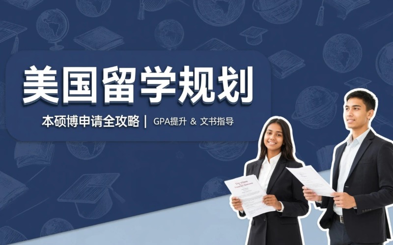 美国本硕博留学规划申请培训课程