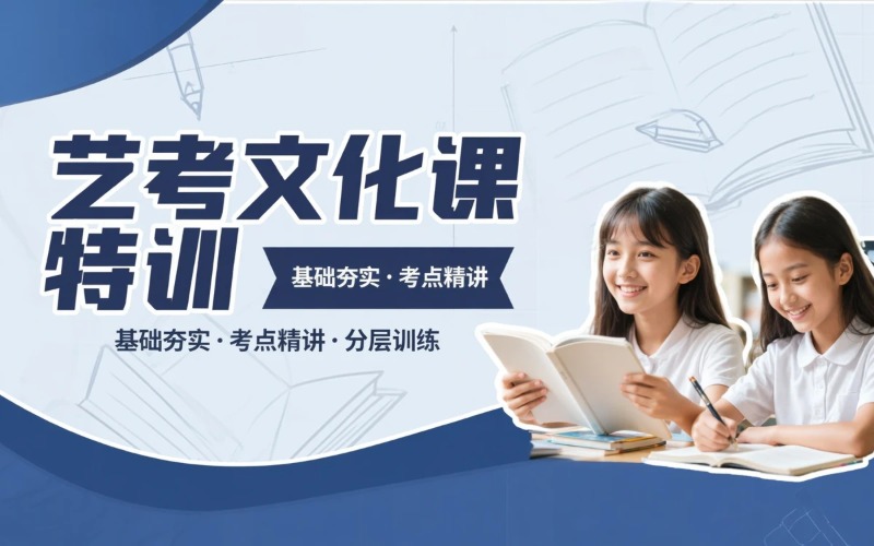 昆明艺考文化课培训班