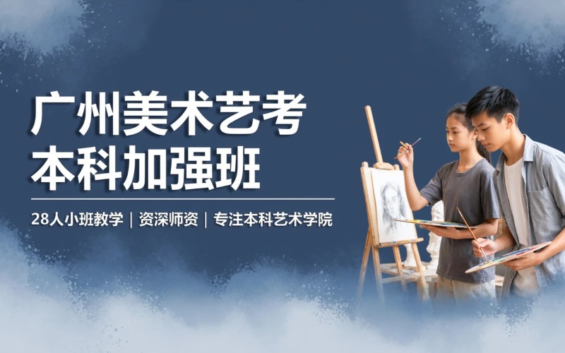 广州美术艺考本科加强培训班