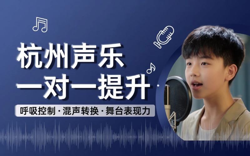 杭州流行声乐一对一系统提升培训班