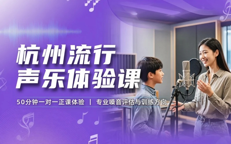 杭州流行声乐一对一新学员体验课