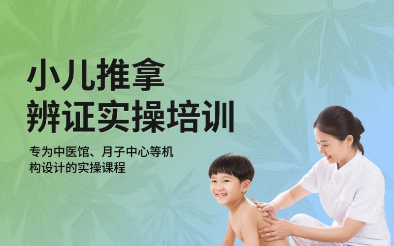 成都中医小儿推拿辨证调理实操培训课程