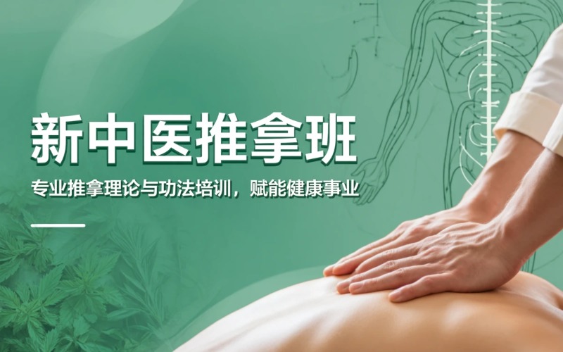 成都新中医成人推拿班