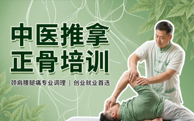 成都中医推拿正骨颈肩腰腿痛调理培训课程