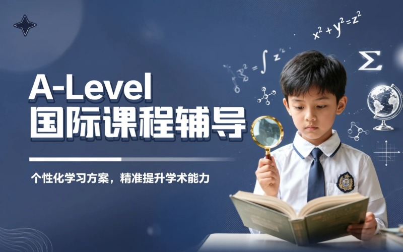 A-Level国际课程辅导培训班