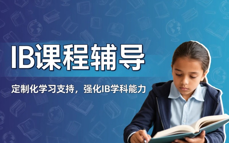 IB国际课程辅导培训班