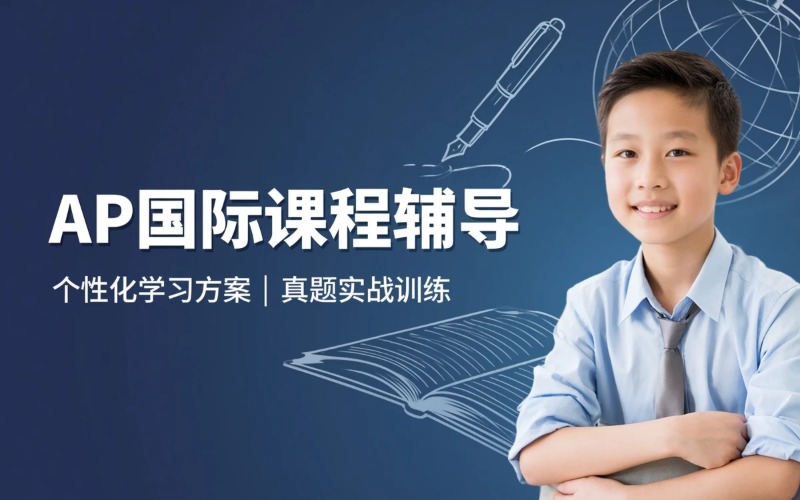 AP国际课程辅导培训班