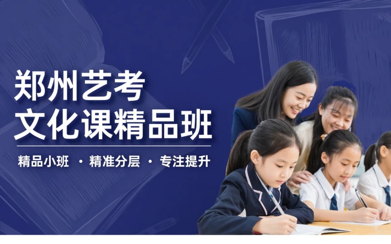 郑州艺考文化课精品培训班