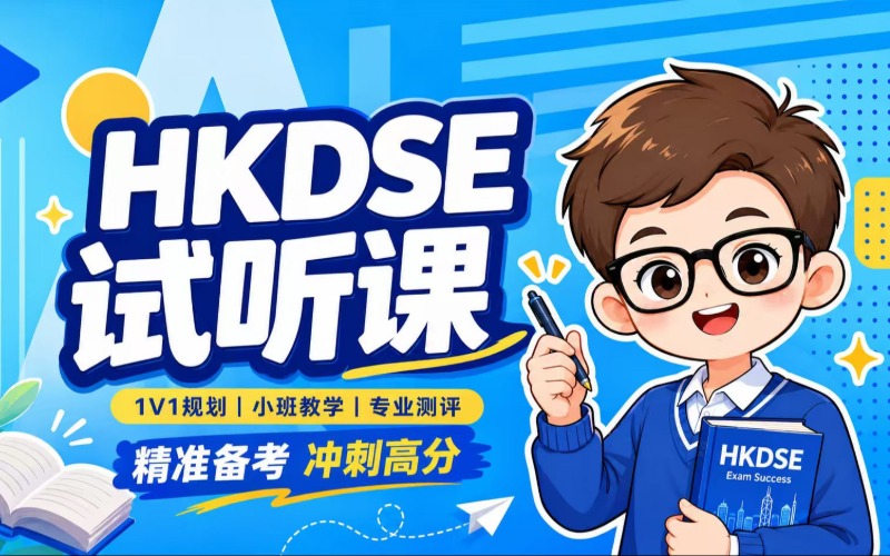 东莞HKDSE辅导课程