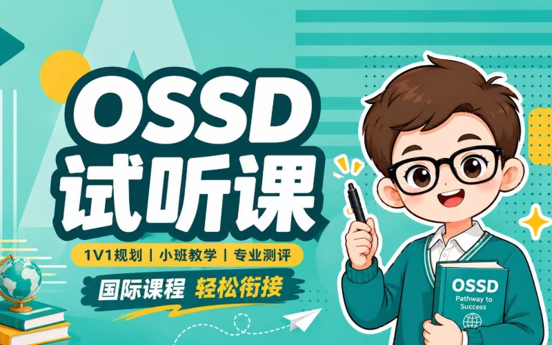 东莞OSSD辅导课程