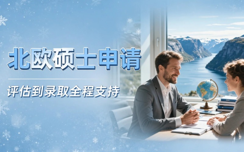 北欧硕士全程申请服务