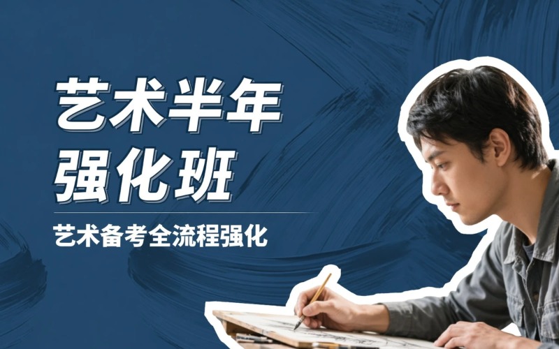 艺术指导半年高频强化班