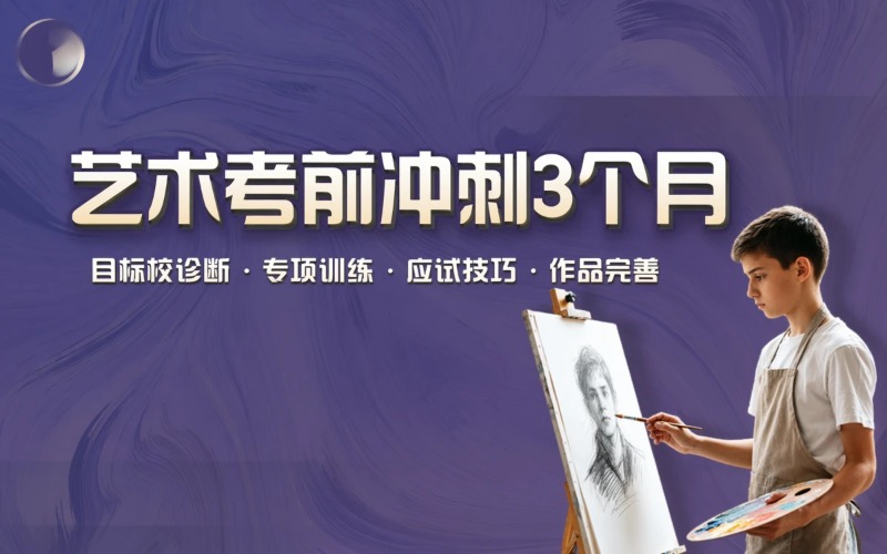 艺术指导3个月考前冲刺班