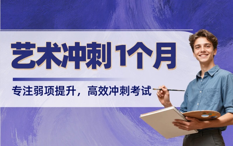 艺术指导1个月集中冲刺班