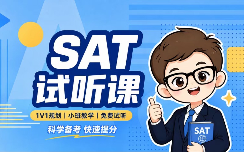东莞SAT强化冲刺课程