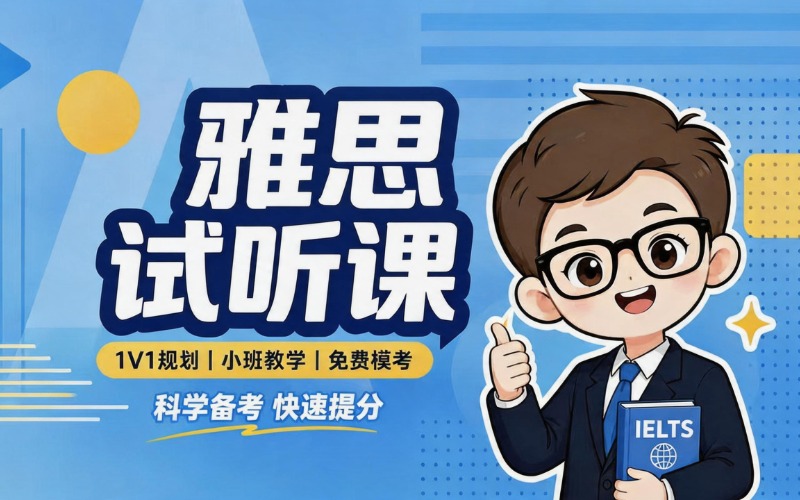 东莞雅思基础辅导课程