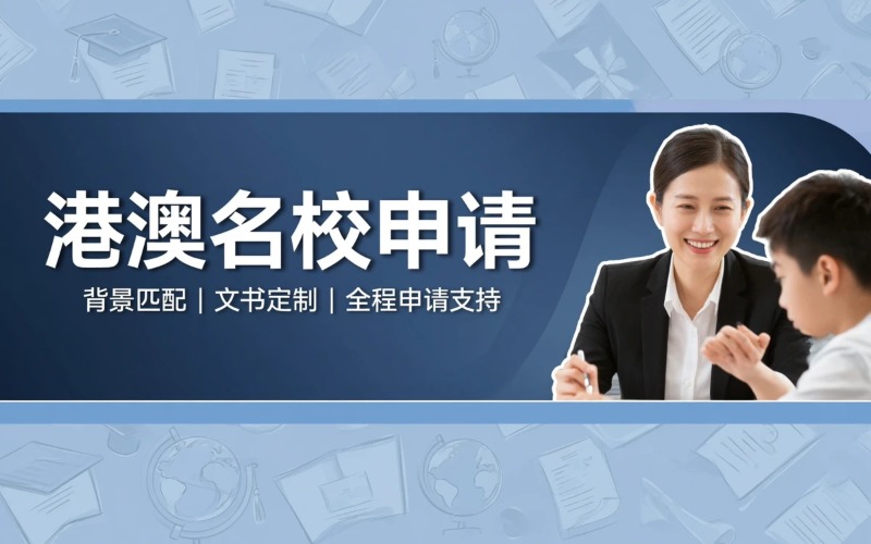 港澳院校申请背景提升申请辅导课程