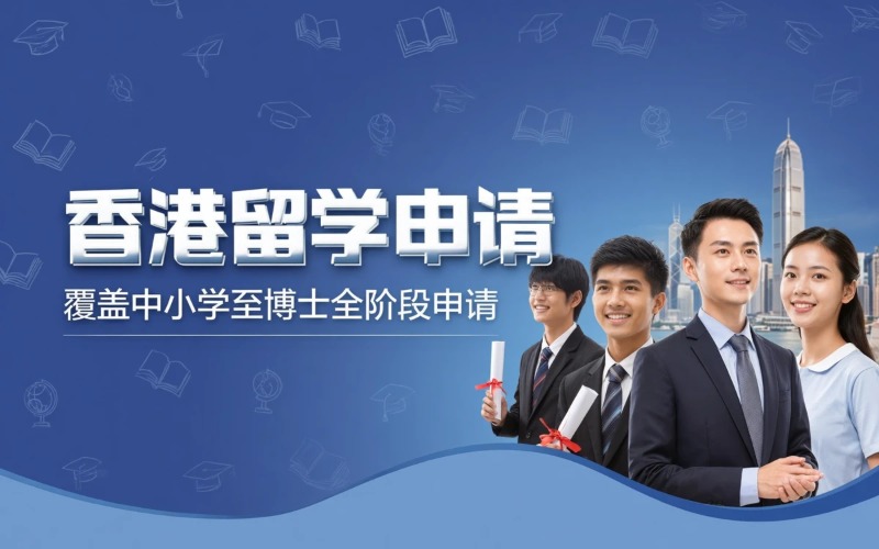 香港海外留学申请服务