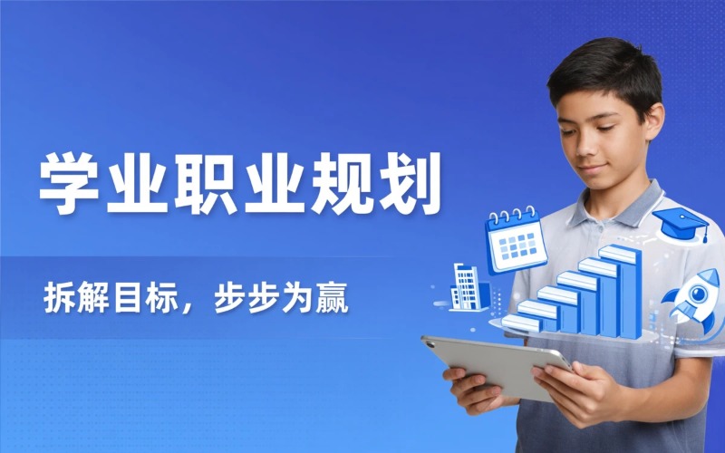 ⻓期学业及职业规划课程
