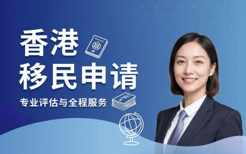 ⾹港移⺠申请全程服务