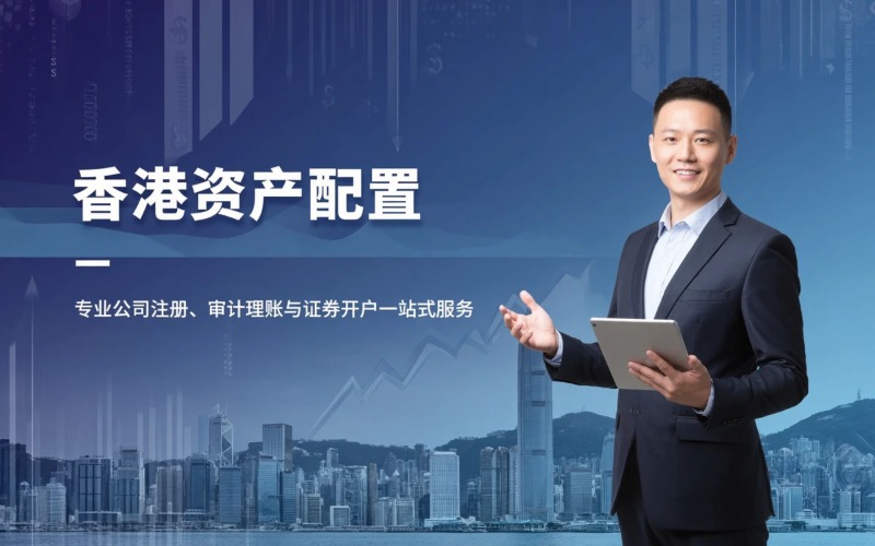 香港资产配置申请服务